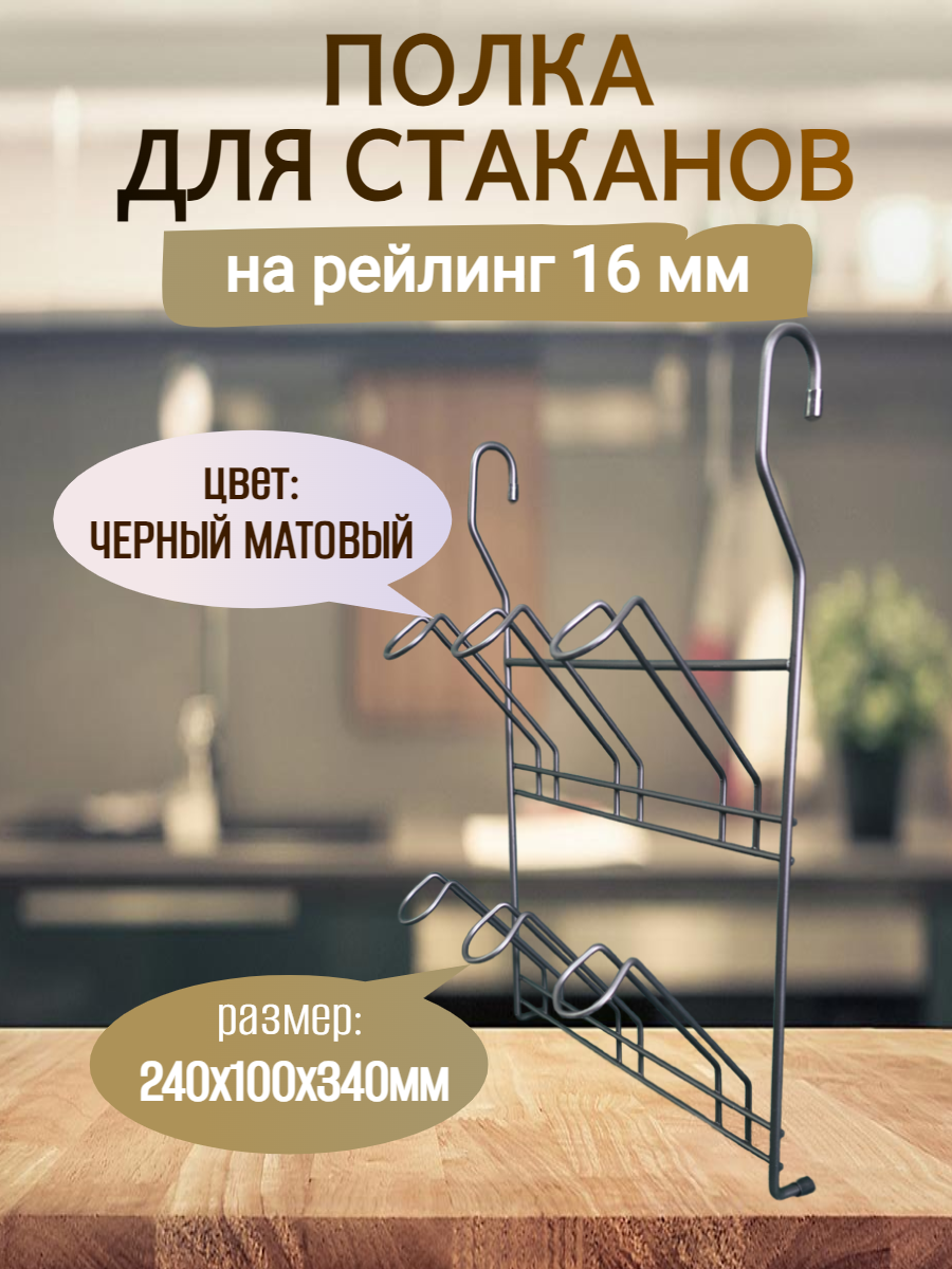 Полка на рейлинг для стаканов 240x100x340 мм цвет - Черный
