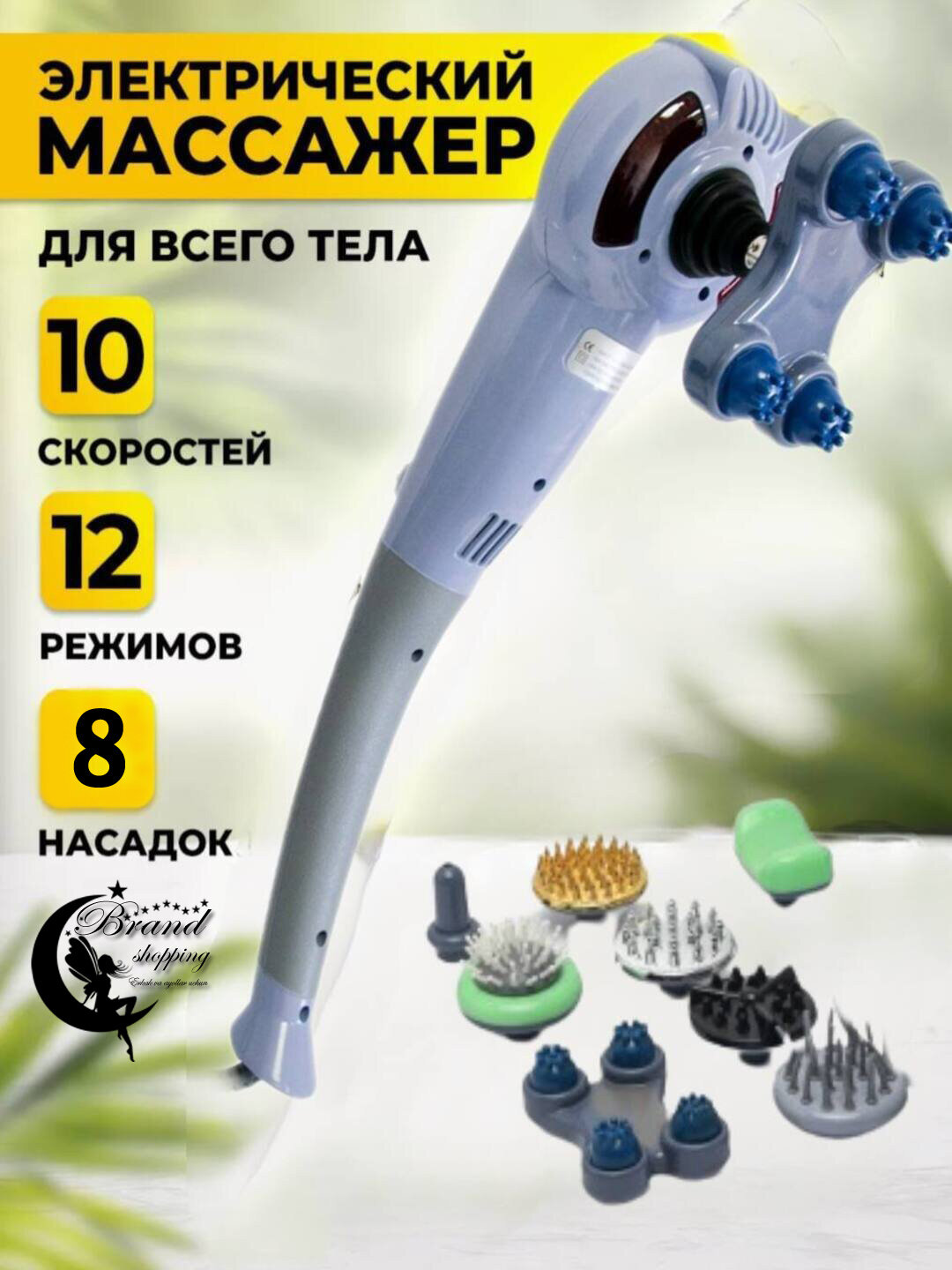 Многофункциональный Массажер электрический для шеи, ног, спины, плеч и всего тела, антицеллюлитный, с 8 насадками.