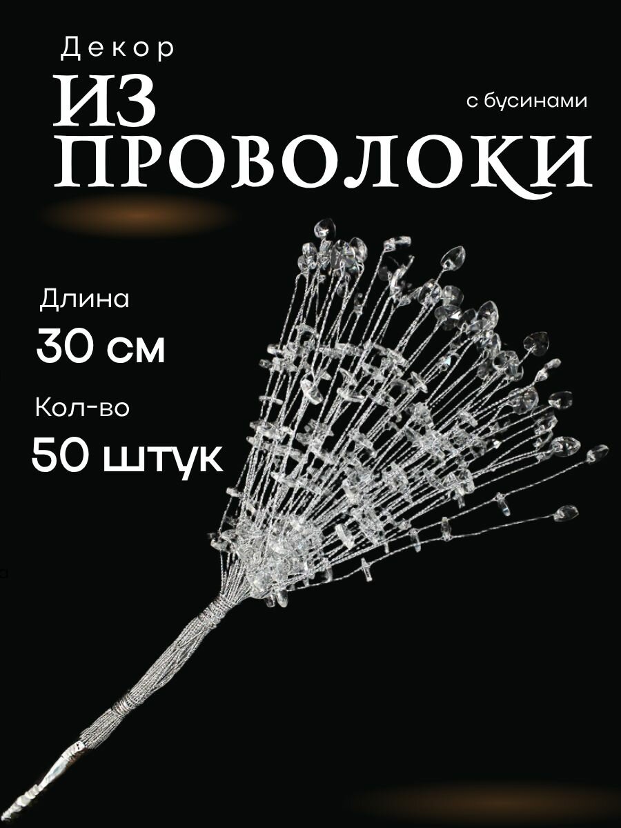 Проволочный декор с бусинами ШвейТорг YH25-5 30 см акрил белый/прозрачный 50 шт.