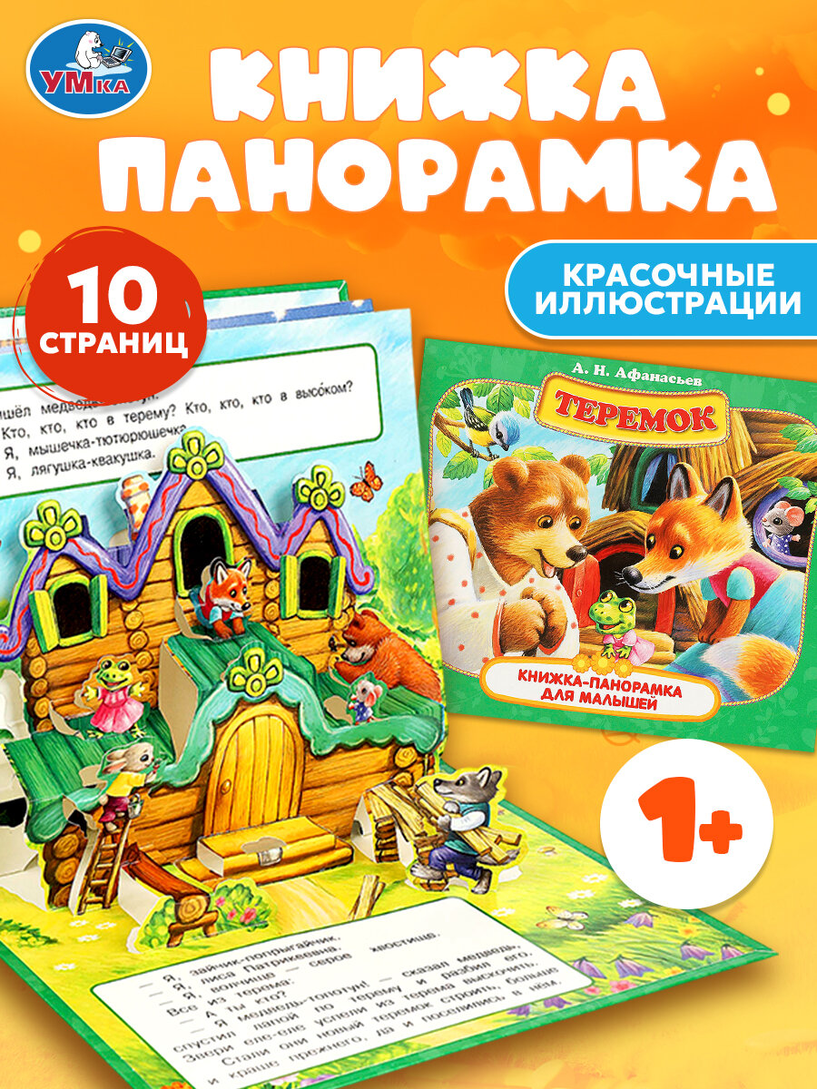 Книжка панорамка для малышей Теремок Умка