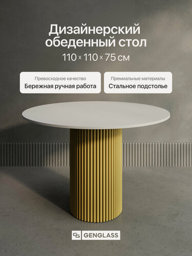 Изображение товара GEN GROUP Кухонный обеденный стол TRUBIS Wood L D110 см белый с золотым подстольем