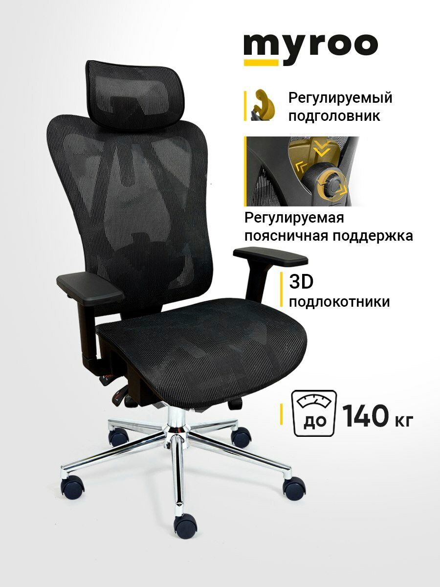 Рабочее компьютерное кресло на колесиках для руководителя myroo Office Agenda W2028-BB черное в сетку. Взрослый крутящийся офисный стул с ортопедической спинкой для работы за компьютером ПК