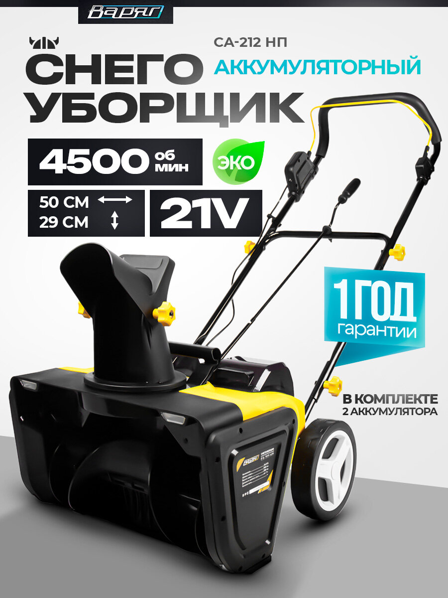 Снегоуборщик аккумуляторный варяг СА 212 НП 2*21В5 Ач/ снегоуборочная машина
