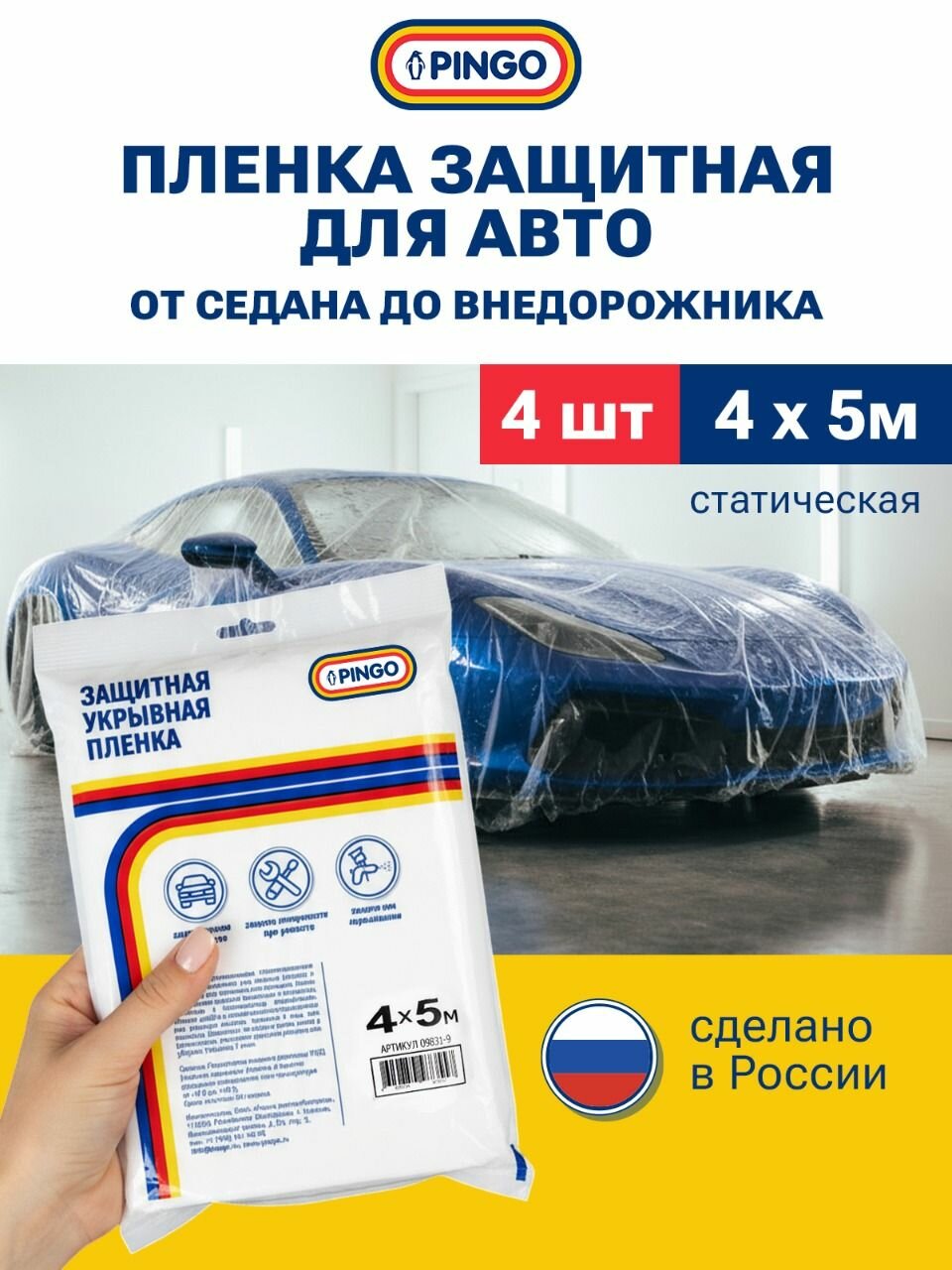 Набор пленок укрывных пленок PINGO, 4 шт, для ремонта и авто, 4*5 м, полиэтилен, прозрачная