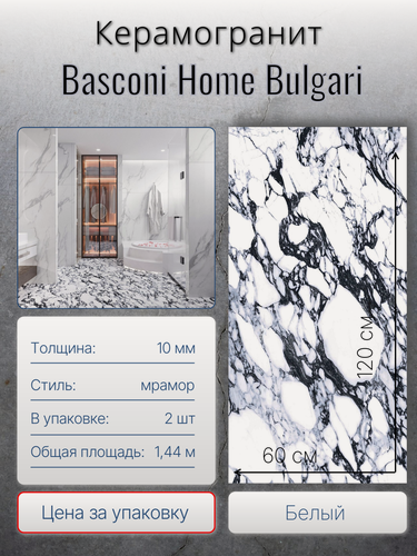 Изображение товара Керамогранит Basconi Home Bulgari, 1200х600 мм, белый, упаковка 2 шт. 1,44 м2