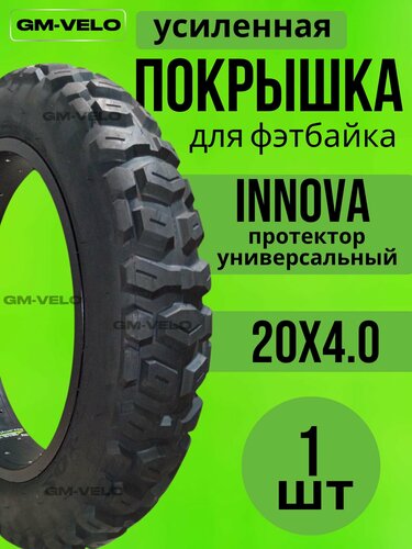Изображение товара Антипрокольная покрышка для фэтбайка 20x4.0 INNOVA универсальный протектор 1шт. 60TPI. антипрокольный слой 1.2 мм.