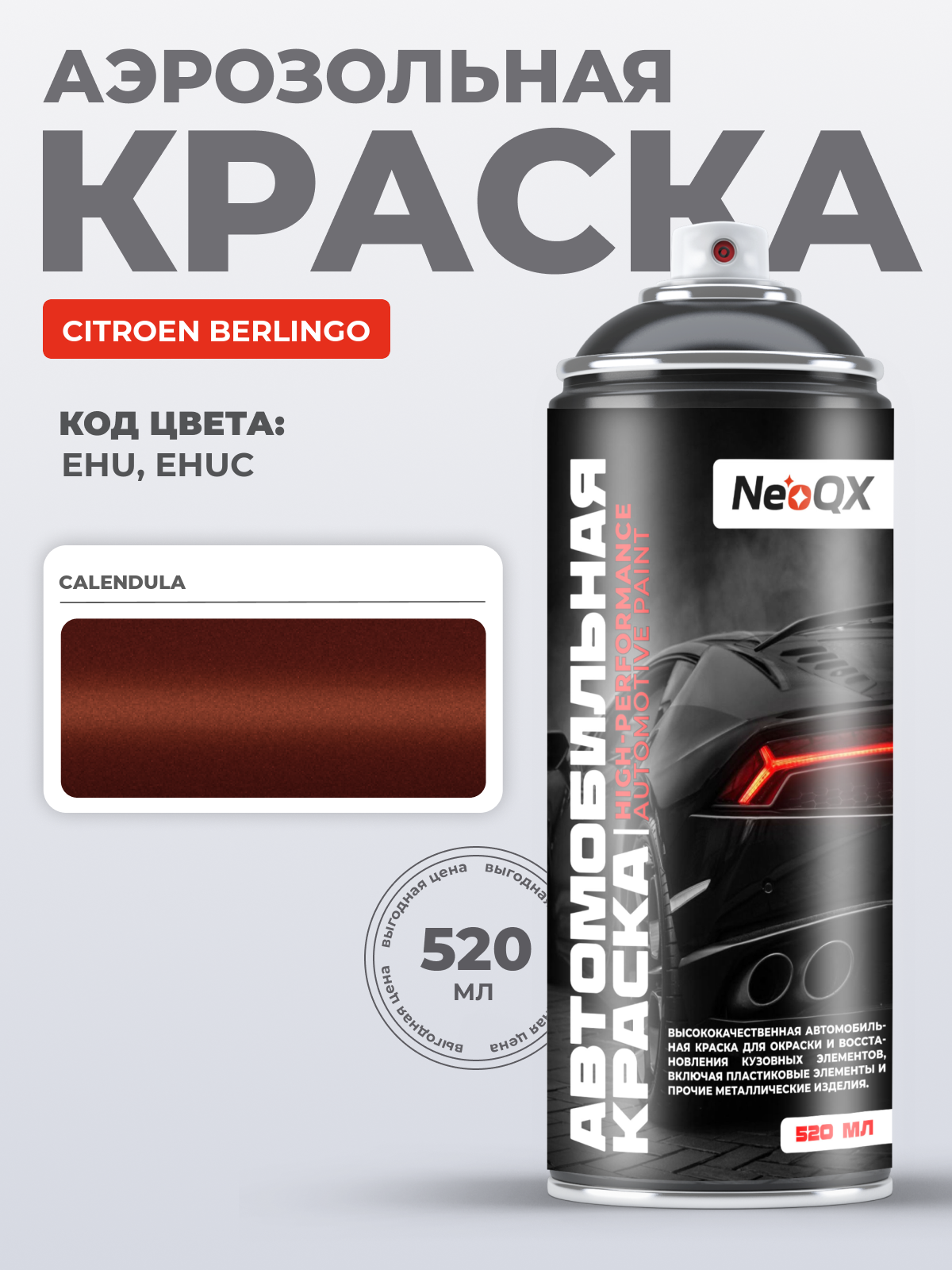 Краска для CITROEN BERLINGO, код EHU, EHUC (CALENDULA), автоэмаль NeoQX в аэрозольном баллончике 520 мл