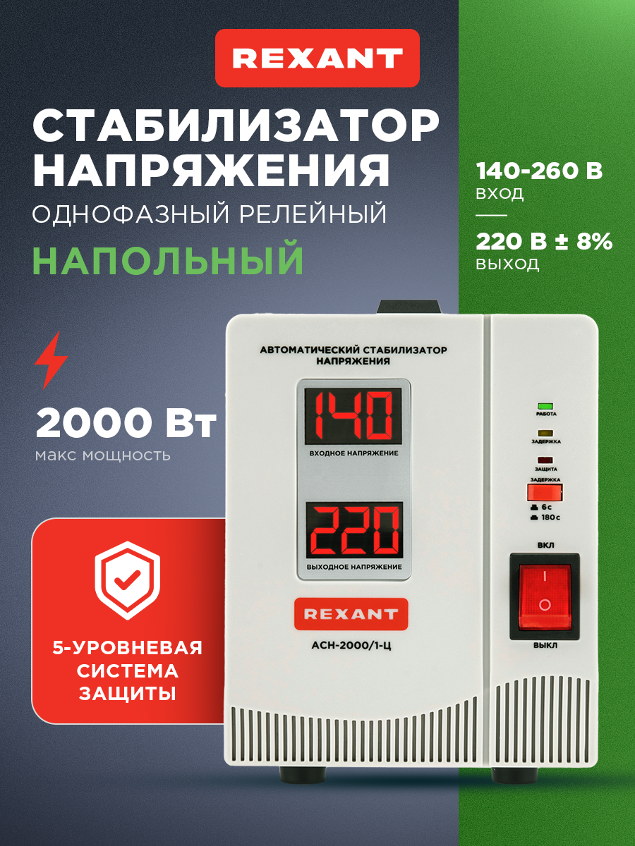 Однофазный стабилизатор (AСН-2 000/1-Ц) для защиты от перепадов в сети В 140-260 REXANT