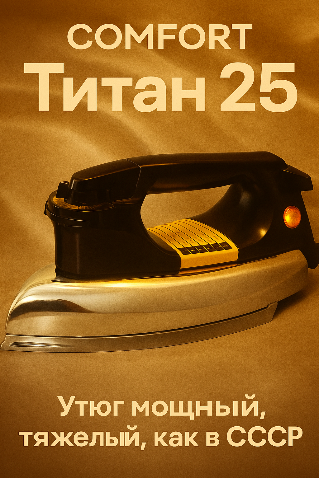 Утюг Comfort "Титан 25" чёрный мощность 1400Вт покрытие подошвы алюминий