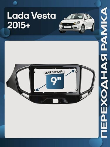 Изображение товара Рамка переходная Лада Веста (Lada Vesta) 2015+ для 9" магнитолы / Wide Media