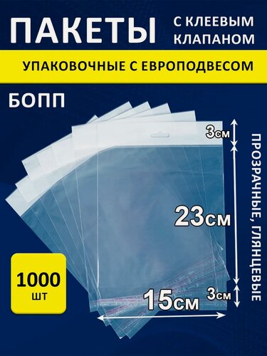 Изображение товара Упаковочные пакеты PackGift, с еврослотом, клеевой клапан, 15x23 см