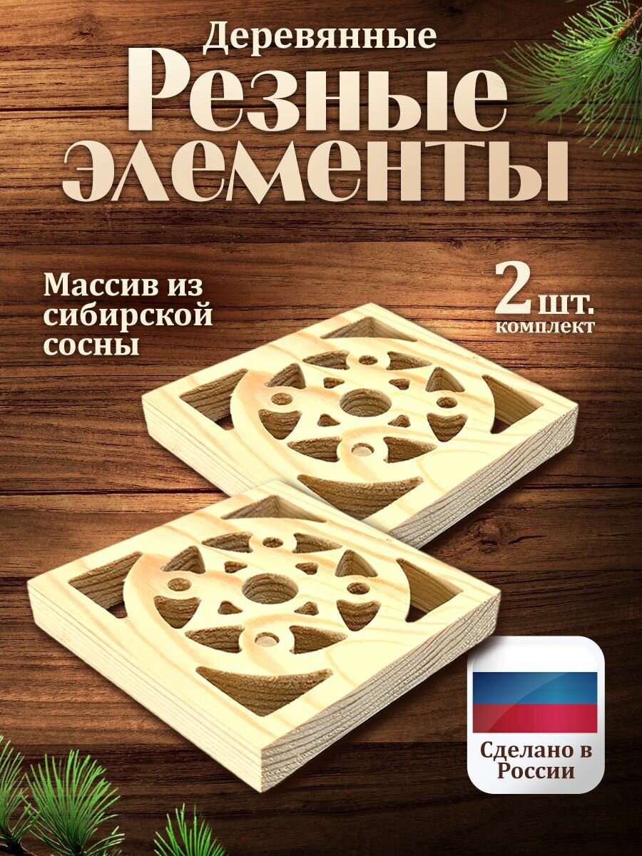 Резные квадраты 2шт из сосны 11.7 х 11.7 х 1.8см. для поворота резных наличников в русском стиле ДревУзор.