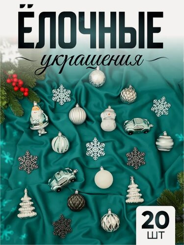 Изображение товара Набор елочных игрушек Зимнее волшебство "Карусель", пластик, 20 штук