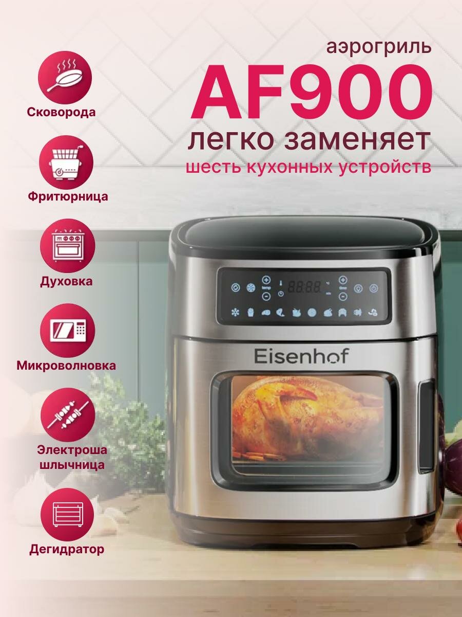 Аэрогриль-мультипечь Eisenhof AF900