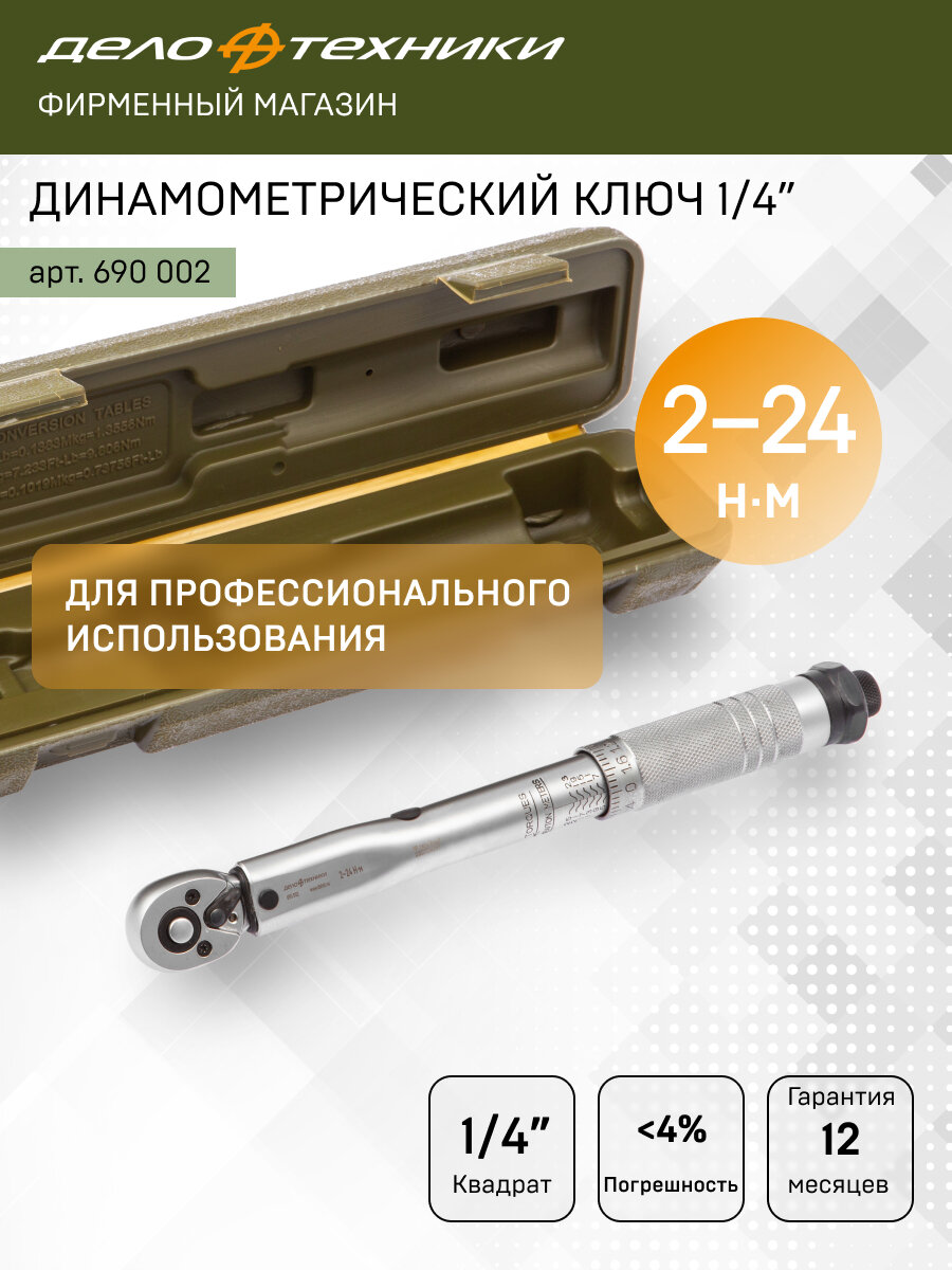 Ключ динамометрический 1/4" щелчковый 2-24 Нм, Дело Техники, 690002