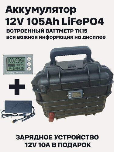 Изображение товара LiFePO4 Аккумулятор 12V 105Ah с ваттметром