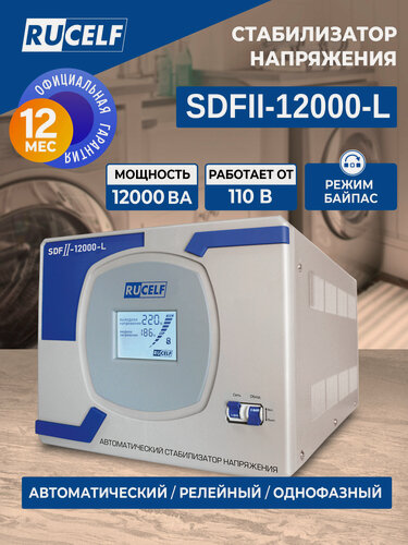 Изображение товара Стабилизатор напряжения электромеханический RUCELF SDFII-12000-L 12000ВА