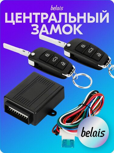 Изображение товара Центральный замок с дистанционным управлением «AUDI STYLE» (с откидным ключом) belais #8386