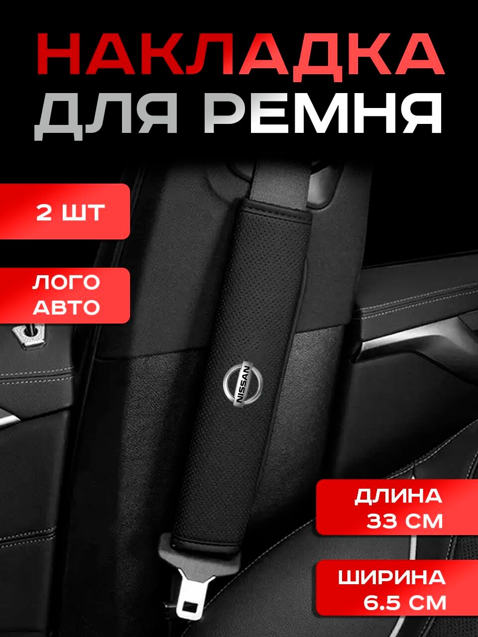 Nissan / Чехол / на Ремень Безопасности Авто