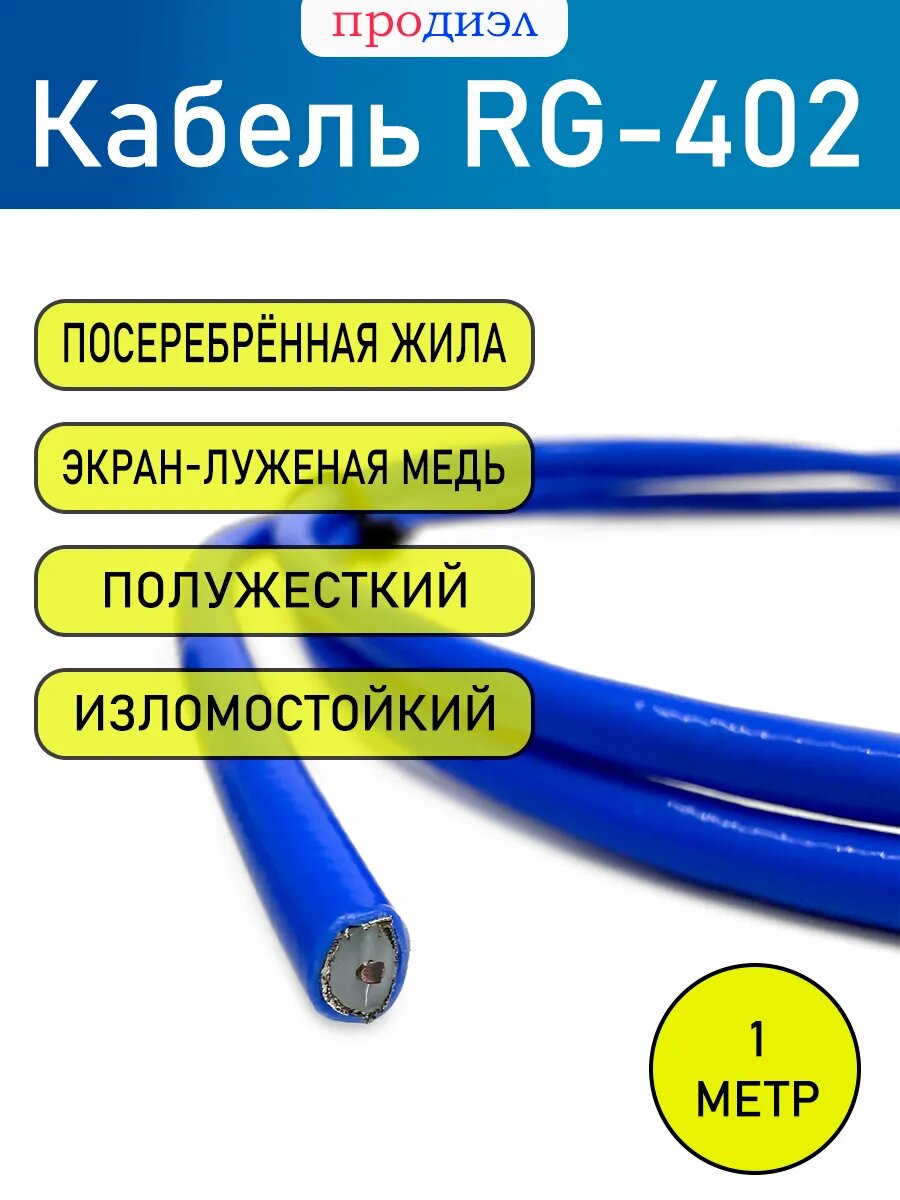 Кабель RG-402 Коаксиальный кабель 1м