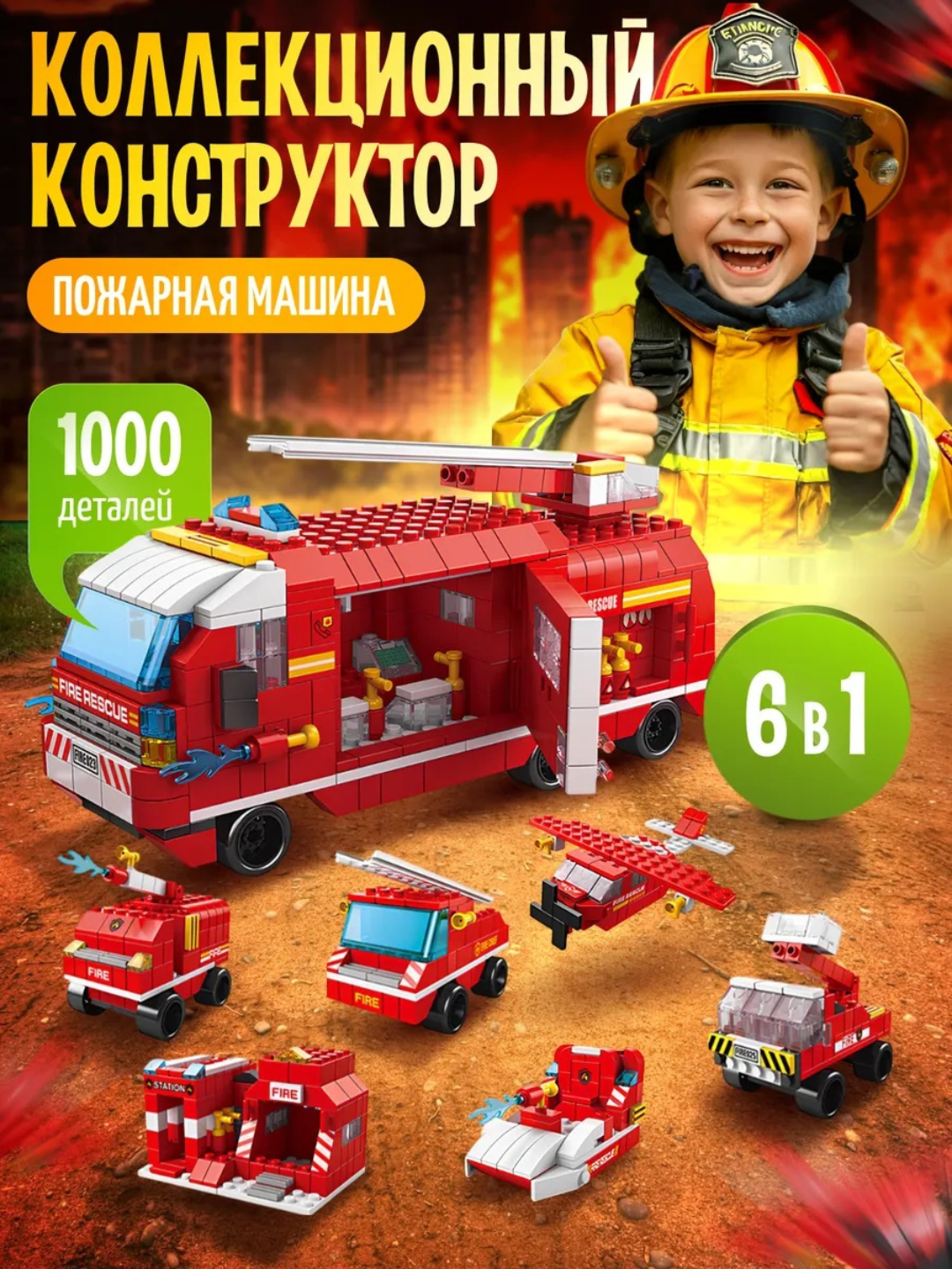 Конструктор лего Служба спасения 6в1, 1000+ деталей, лего совместим