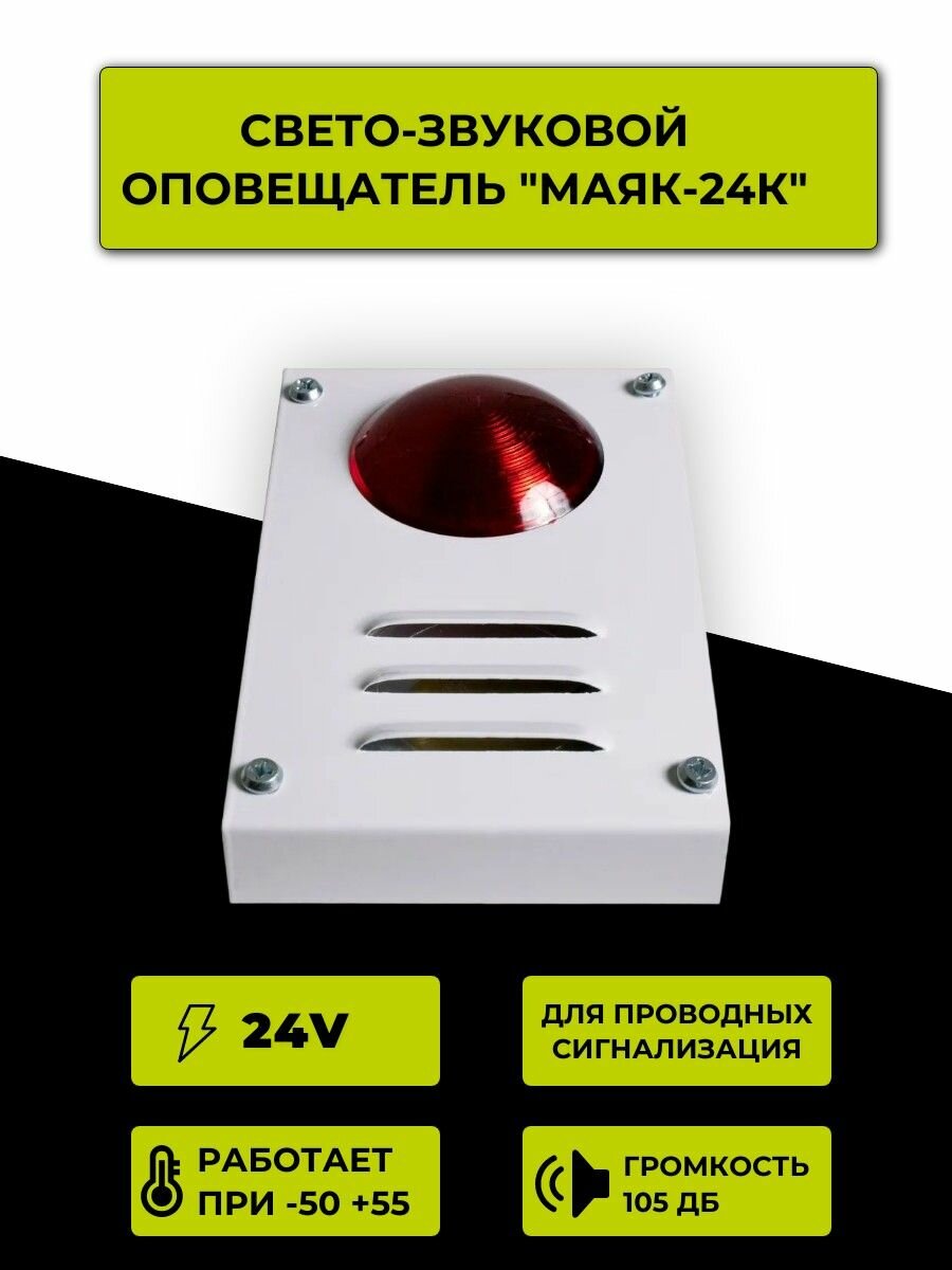 Оповещатель Электротехника и Автоматика "Маяк-24K", светозвуковой, уличный, IP52