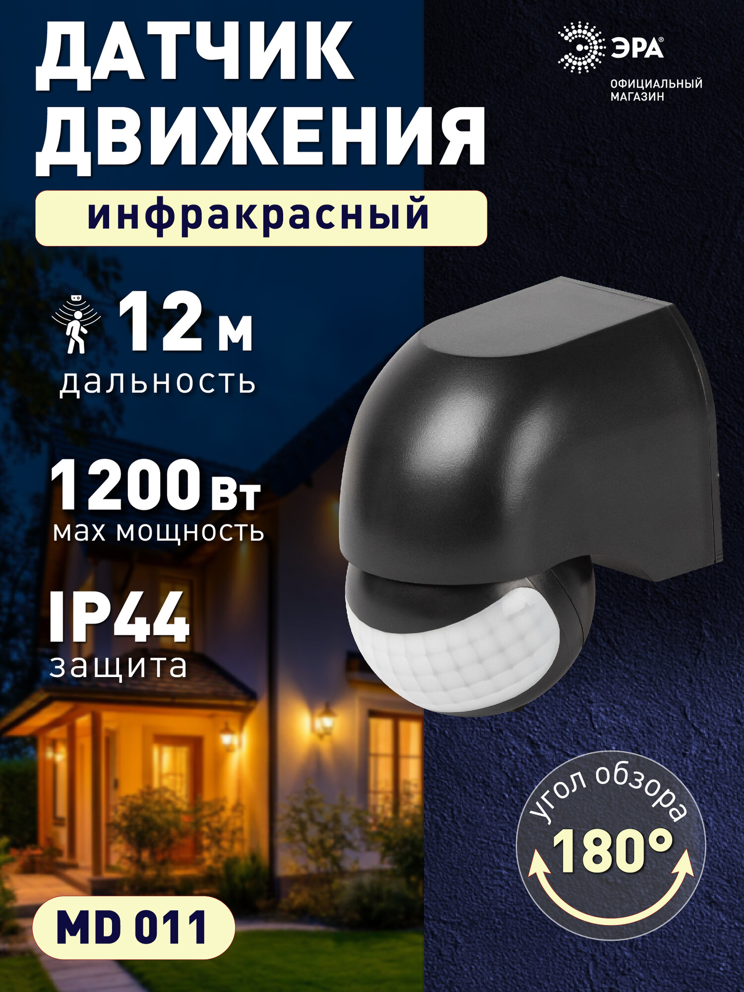 Датчик движения ЭРА MD 011 настенный инфракрасный 1200 Вт угол 180 градусов IP44 черный