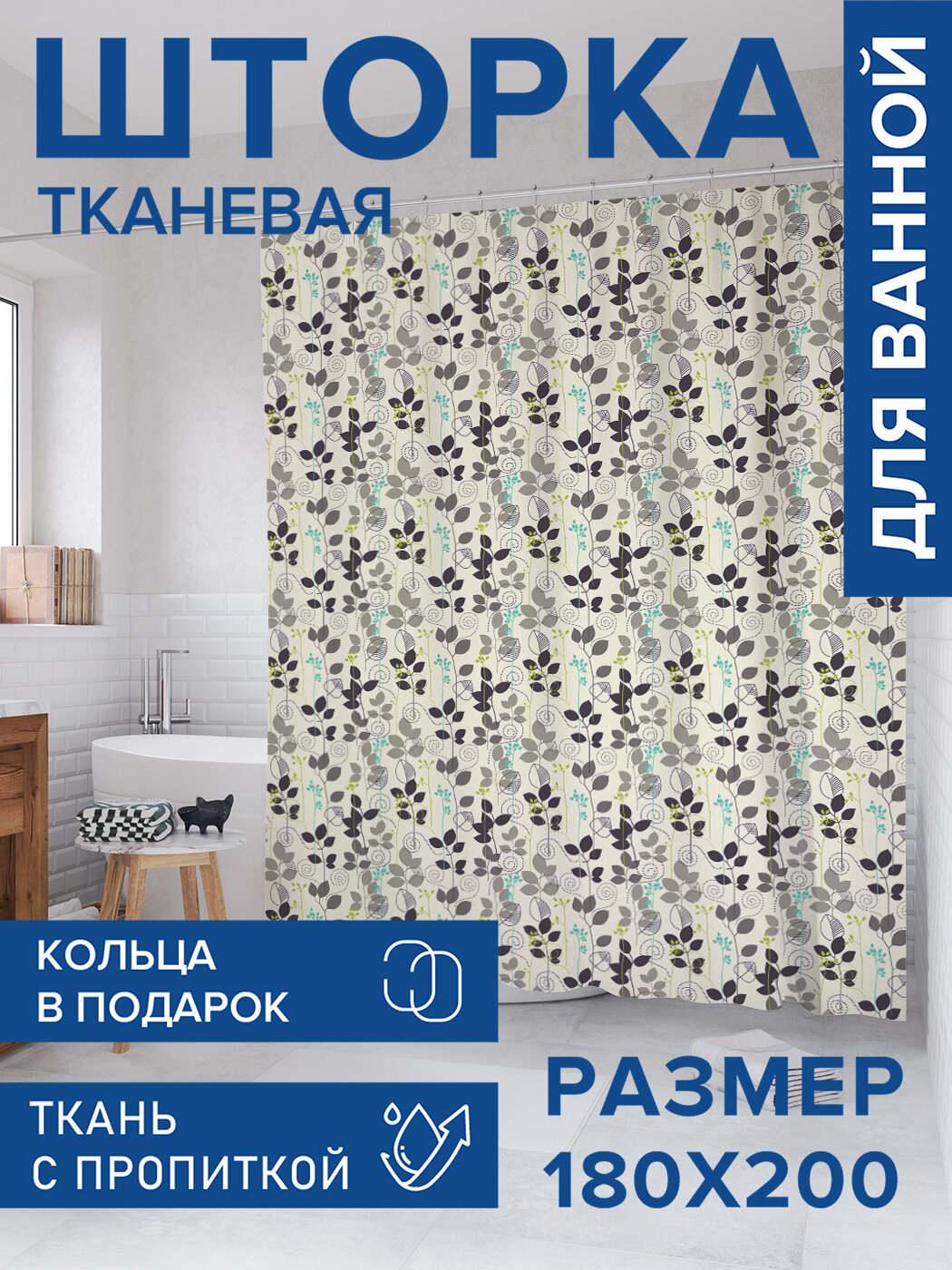 Штора для ванной тканевая 180х200 водоотталкивающая занавеска в душевую 