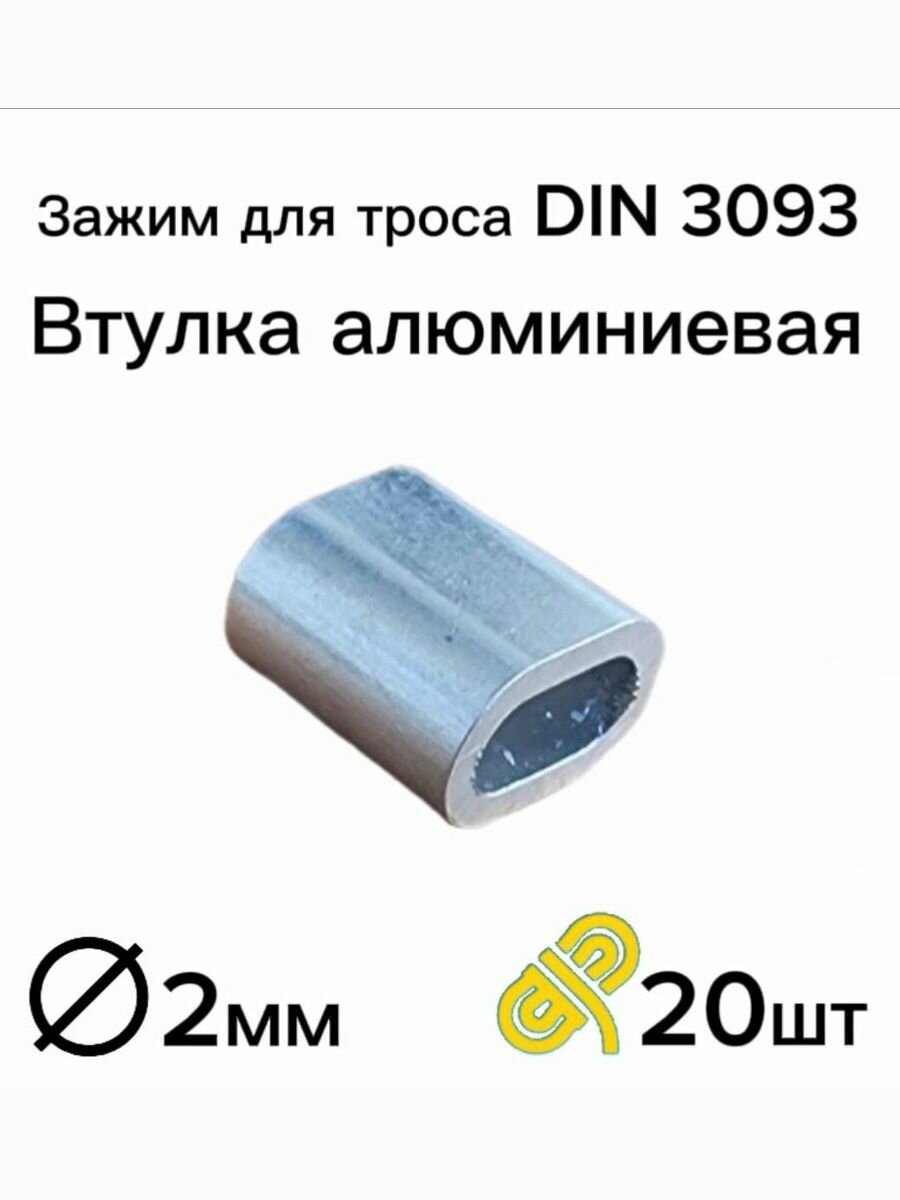 Зажим алюминиевая втулка DIN 3093 M2 для троса 2 мм 20 шт