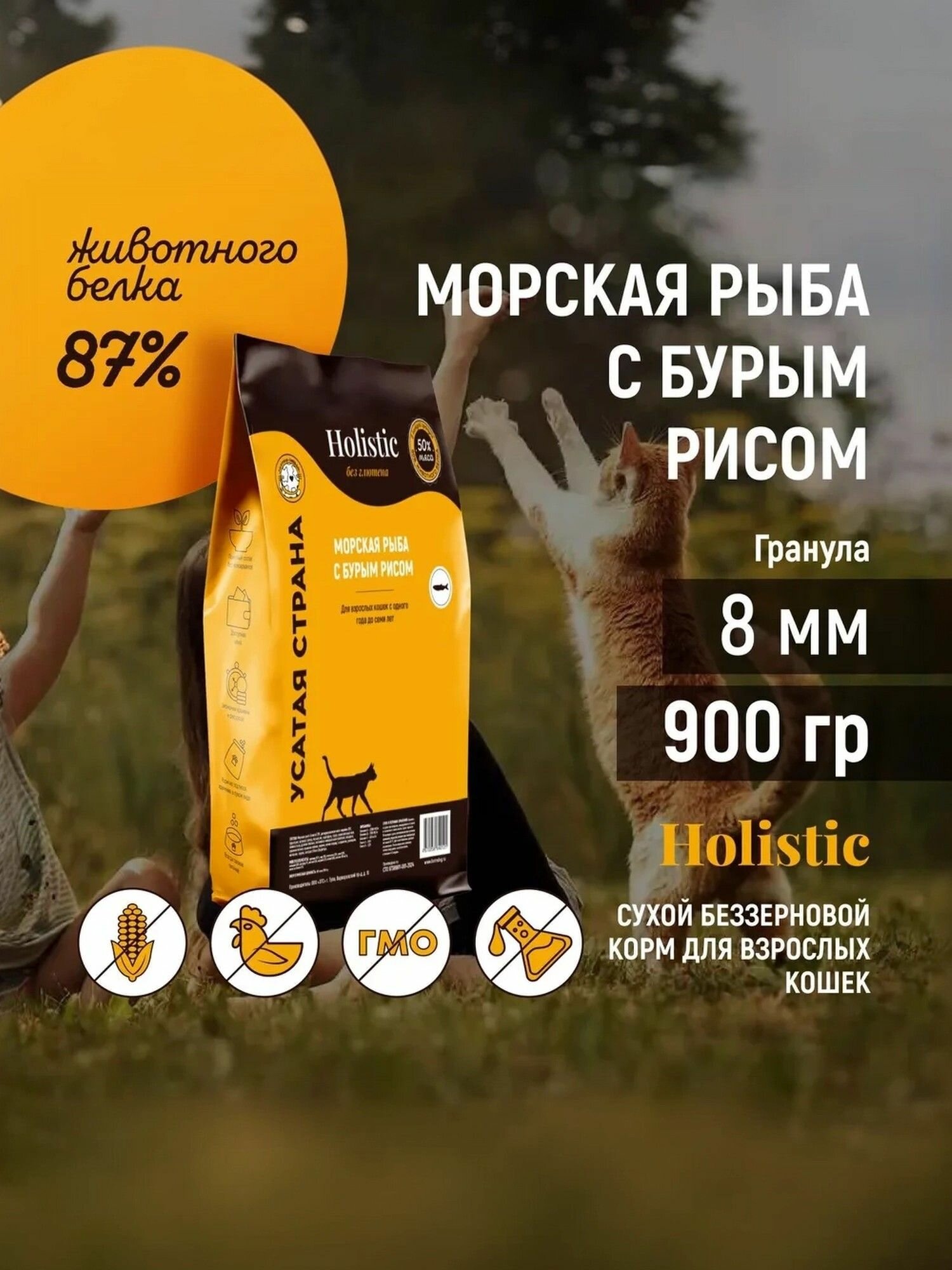 Сухой корм холистик для кошек. Морская рыба с бурым рисом. Упаковка 900 грамм