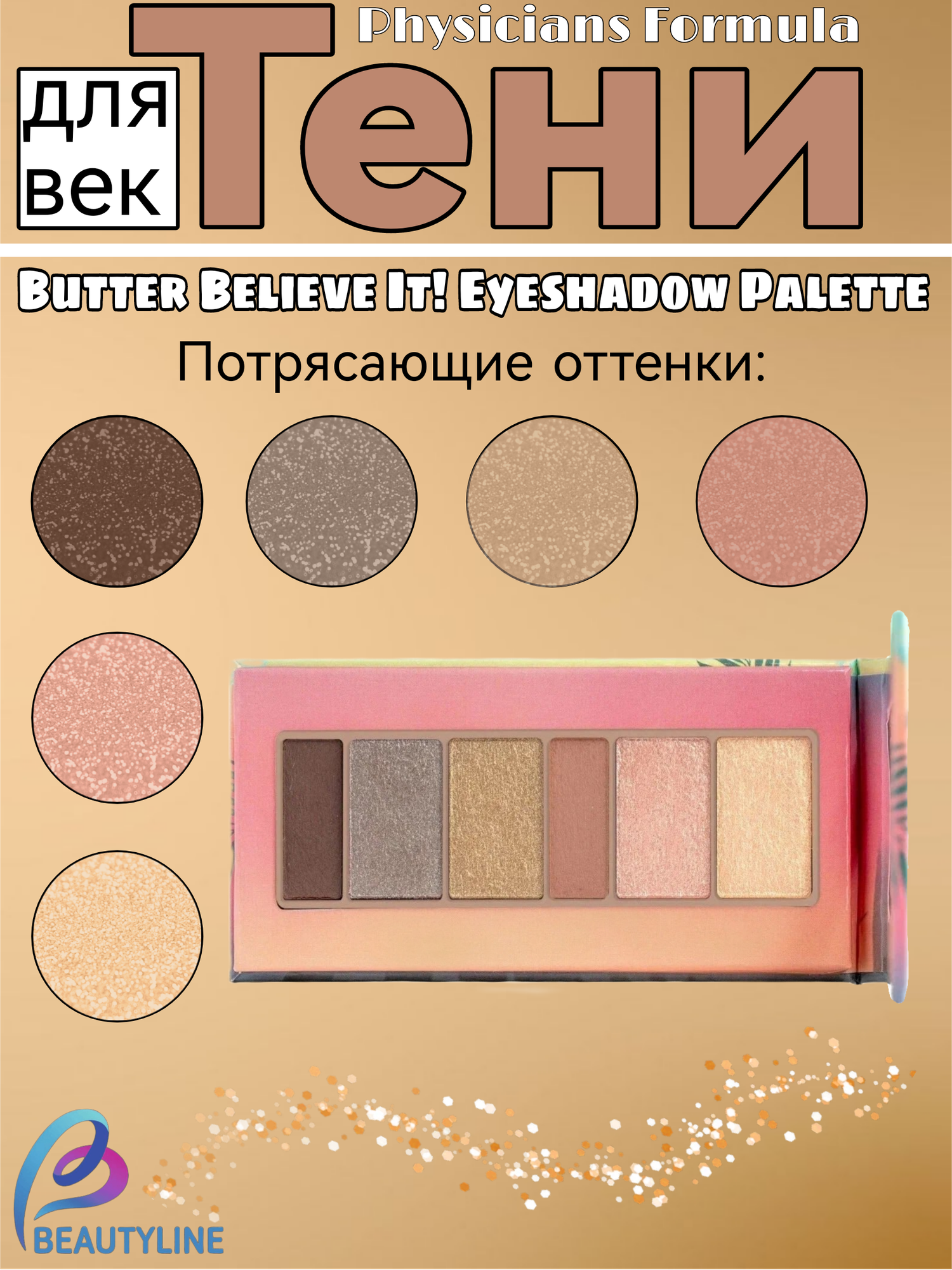 PHYSICIANS FORMULA Палетка теней BUTTER BELIEVE IT! EYESHADOW тон: бронзовый нюд 3.4г — фото 1