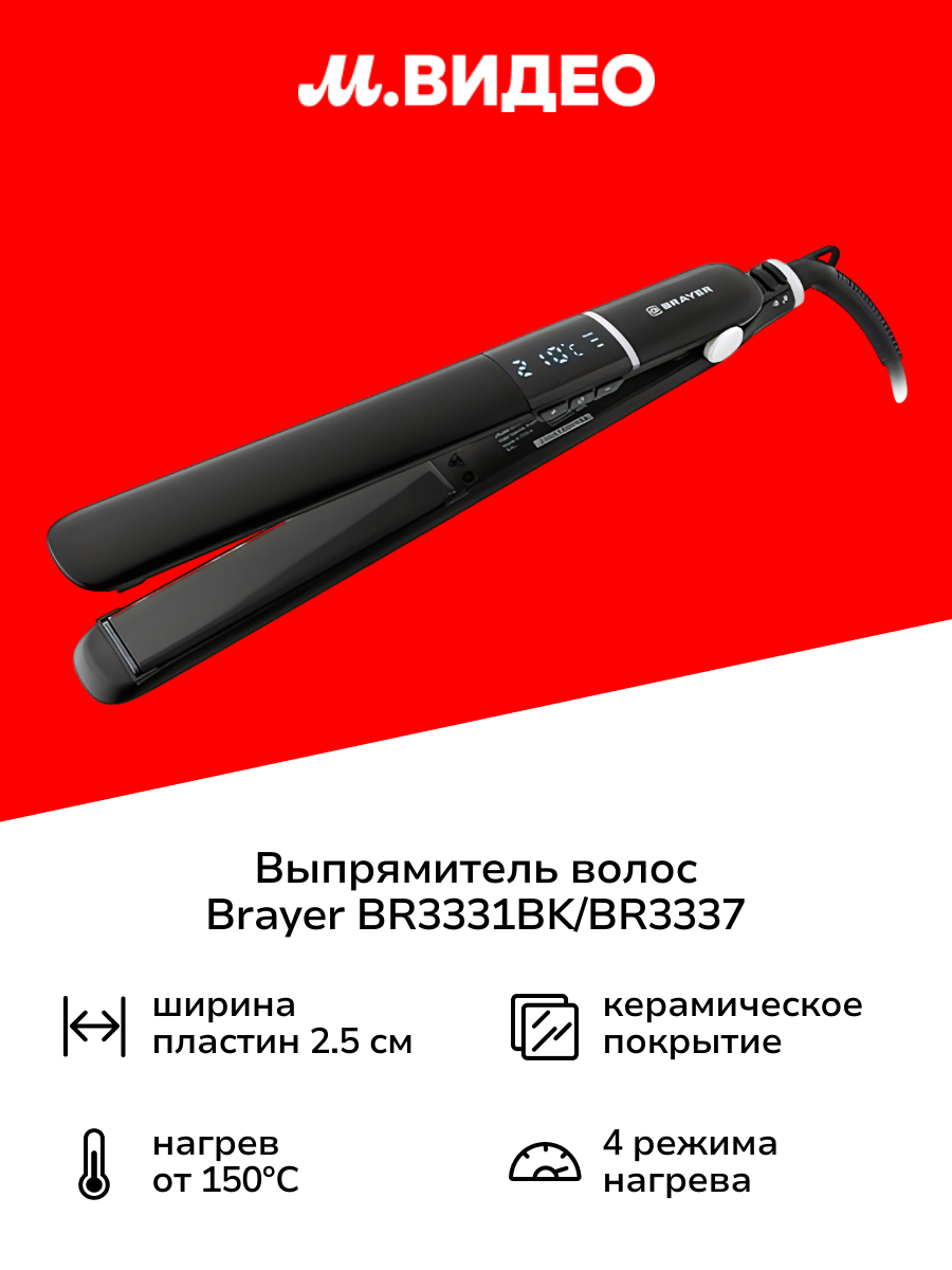 Выпрямитель волос Brayer BR3331BK BR3337