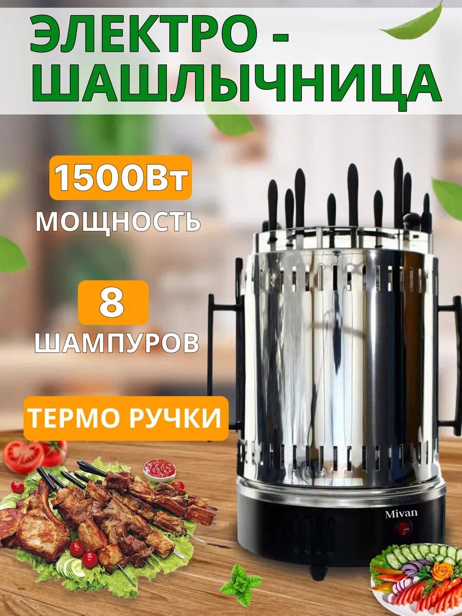Электрошашлычница для приготовления сочных шашлыков с 8 шампурами