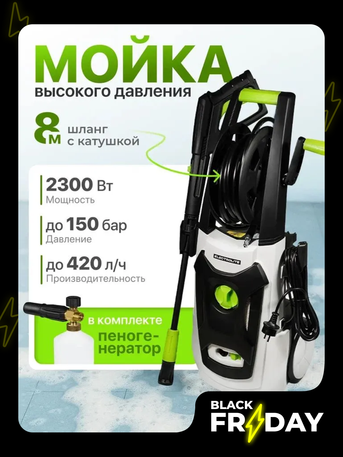 Автомойка высокого давления Electrolite 2140 110-140 Бар 2100Вт 420Л/ч 7.3кг