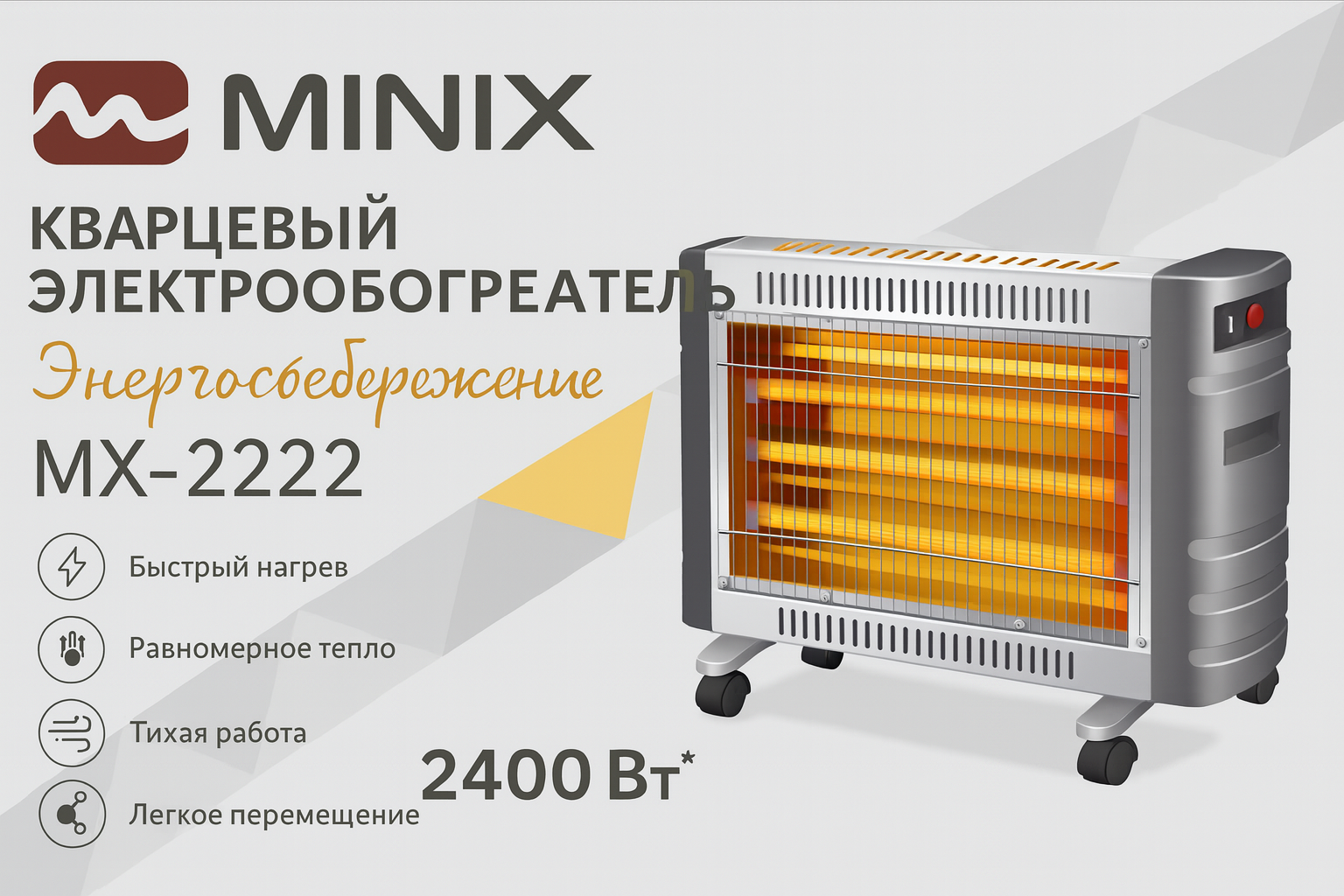 Кварцевый обогреватель Lider — надёжное и эффективное тепло для вашего дома