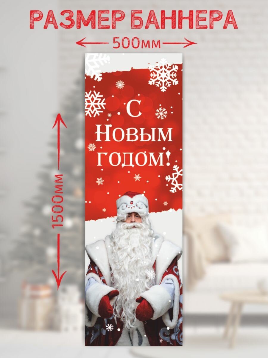 Новогодний баннер- плакат 50*150 см Плакат для украшения интерьера — фото 1