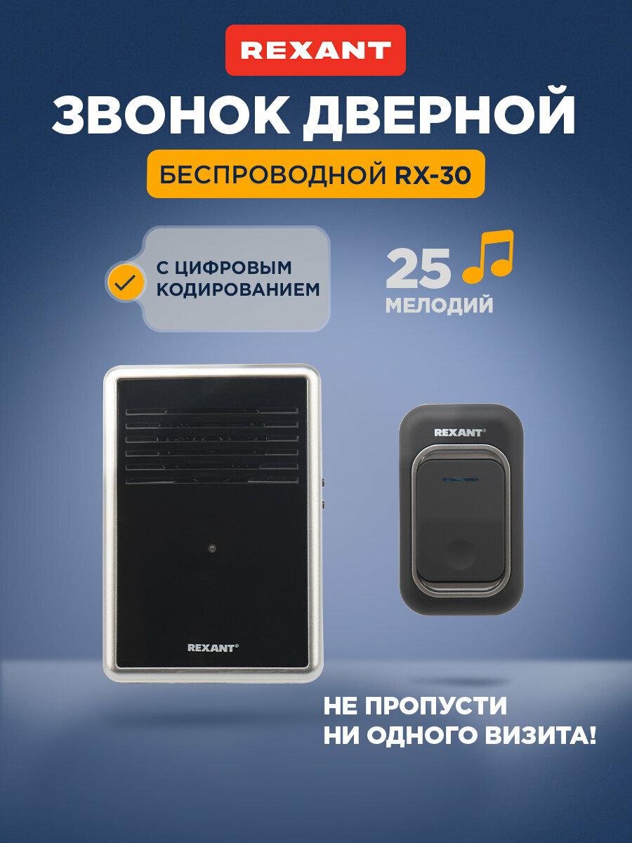 Звонок беспроводной REXANT c цифровым кодированием влагозащищенной кнопкой IP44 и регулировкой громкости