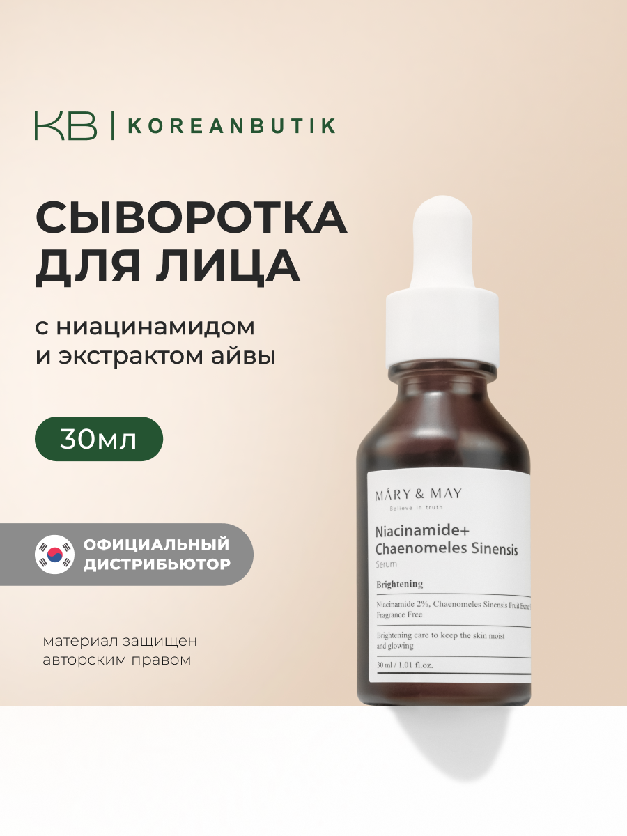 Сыворотка с ниацинамидом и экстрактом айвы | Mary&May Niacinamide + Chaenomeles Sinensis Serum 30ml