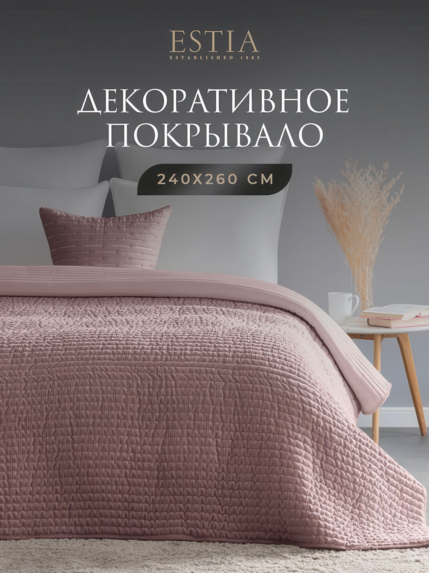 Покрывало на диван, на кровать Евро ESTIA "Джиневра" стеганое, шенилловый бархат 240х260 см, пыльно-розовое
