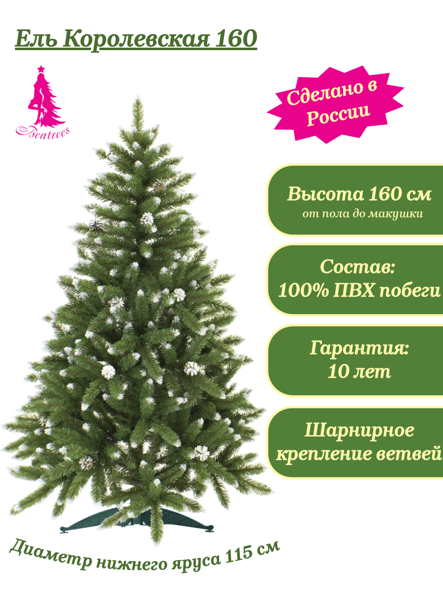 Ель BEATREES Королевская зеленая заснеженная с шишками 16 м