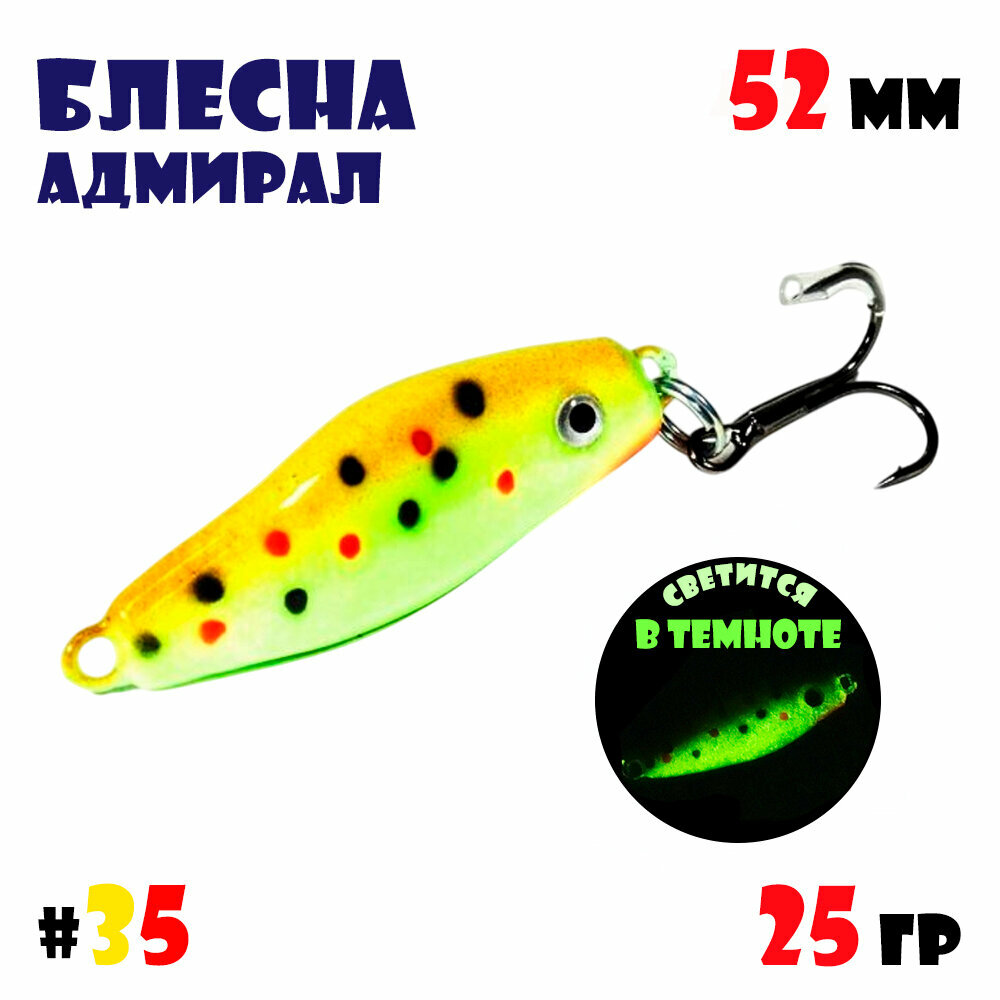 Блесна Адмирал для летней и зимней рыбалки 25 гр #35 на окуня, на судака, на берша