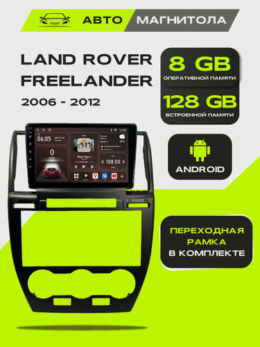 Изображение товара Андроид магнитола Land Rover Freelander 2 2006-2012, 8/128GB, Ленд Ровер Фрилендер + Переходная рамка