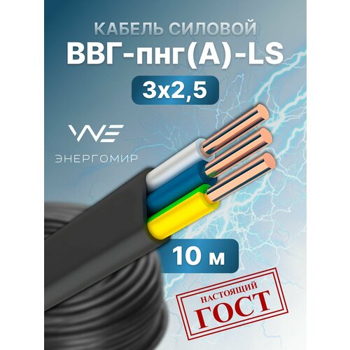 Кабель ВВГ-пнг (А)-LS 3х2, 5 ГОСТ Энергомир, 10м