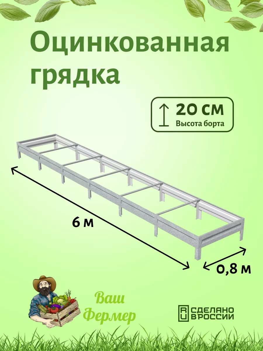 Грядки оцинкованные 08х6х020 м