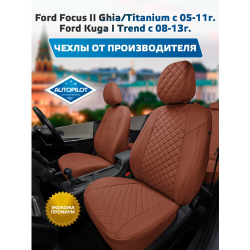 фото Комплект чехлов автопилот ромб ford focus ii ghia/titanium sd/hb/wag с 05-11г. / ford коричневый + коричневый autopilot