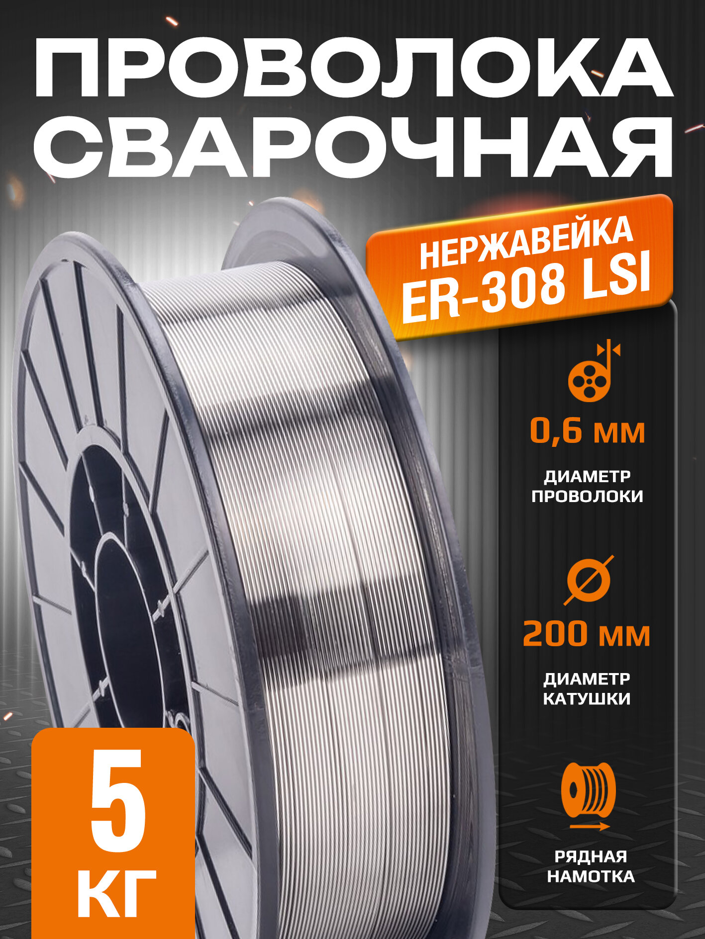 Проволока нержавейка ER-308 LSi (Св-04Х19Н9) д.0.6мм, 5кг D200