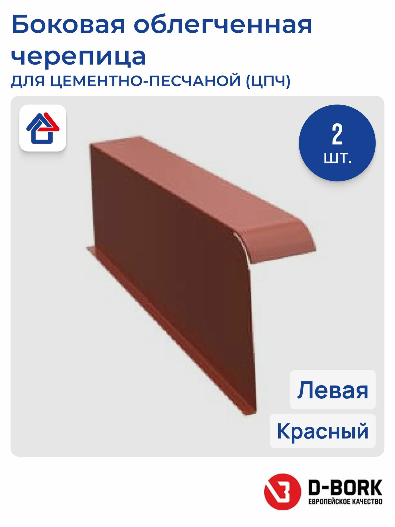 Боковая облегченная черепица левая красный D-bork 2 шт