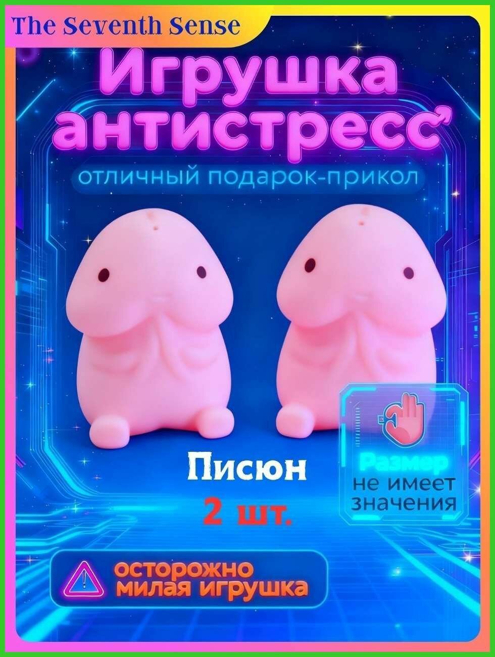 Антистресс игрушка Писюн для взрослых, Сувениры 18+, силикон