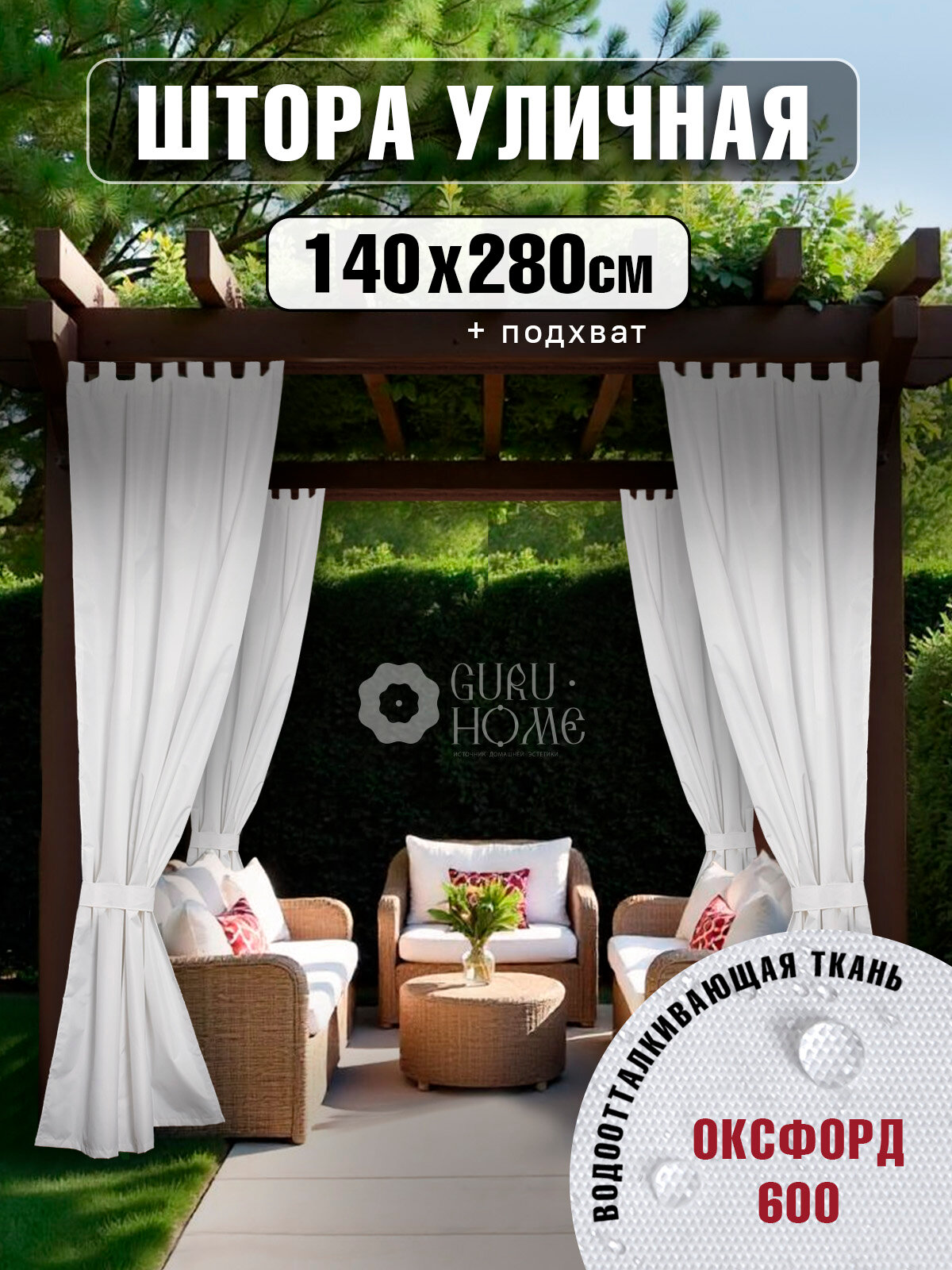 Шторы для беседки уличные, GLHome ,140*280 см, белый Оксфорд 225D