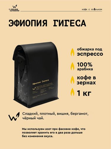 Изображение товара Кофе в зернах Сварщица Екатерина "Эфиопия Гигеса" под эспрессо - 1 кг
